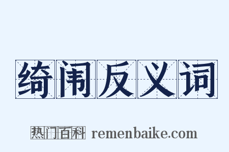 绮闱反义词是什么意思的图片